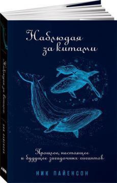 Спостерігаючи за китами. Минуле, сьогодення і майбутнє загадкових гігантів