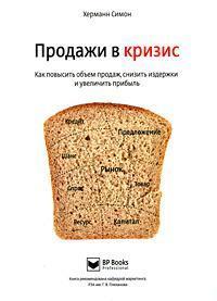 Продажі в кризу. Як підвищити обсяг продажів, знизити витрати і збільшити прибуток