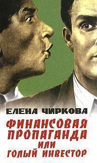 Фінансова пропаганда, або Голий інвестор