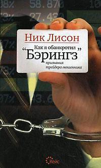 Як я збанкрутував 'Берінгз'. Визнання трейдера-шахрая