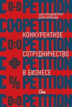 Co-opetition. Конкурентне співпрацю в бізнесі