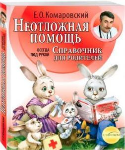 Невідкладна допомога: довідник для батьків. Завжди під рукою