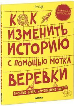 Як змінити історію за допомогою мотка мотузки