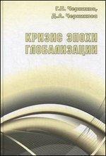 Криза епохи глобалізації