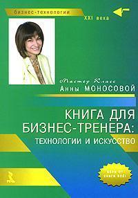 Книга для бізнес-тренера. Технології та мистецтво