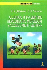 Оцінка і розвиток персоналу методом 'Ассессмент-центр'