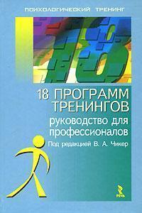 18 програм тренінгів. Керівництво для професіоналів