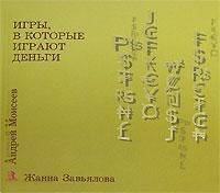 Ігри, в які грають гроші