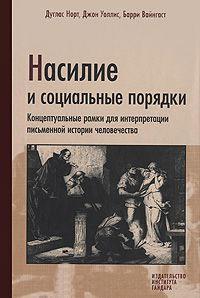 Насильство і соціальні порядки. Концептуальні рамки для інтерпретації письмовій історії людства