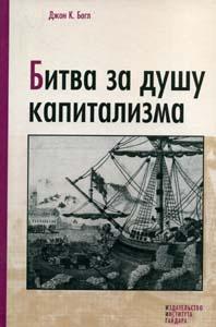 Битва за душу капіталізму