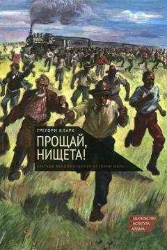 Прощай, злидні! Коротка економічна історія світу