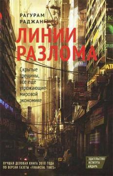 Лінії розлому: приховані тріщини, все ще загрожують світовій економіці