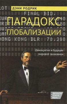 Парадокс глобалізації. Демократія і майбутнє світової економіки