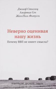 Невірно оцінюючи наше життя. Чому ВВП не має сенсу?