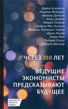 Через 100 років. Провідні економісти пророкують майбутнє