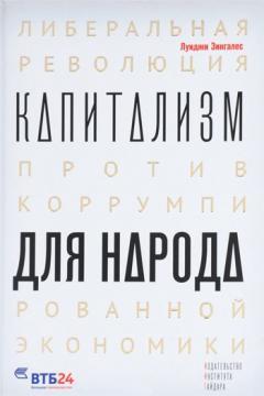 Капіталізм для народу. Ліберальна революція проти корумпованої економіки