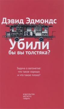 Убили б ви товстуна? Завдання про вагонетці. Що таке добре і що таке погано?