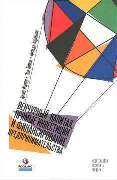 Венчурний капітал, прямі інвестиції і фінансування підприємництва