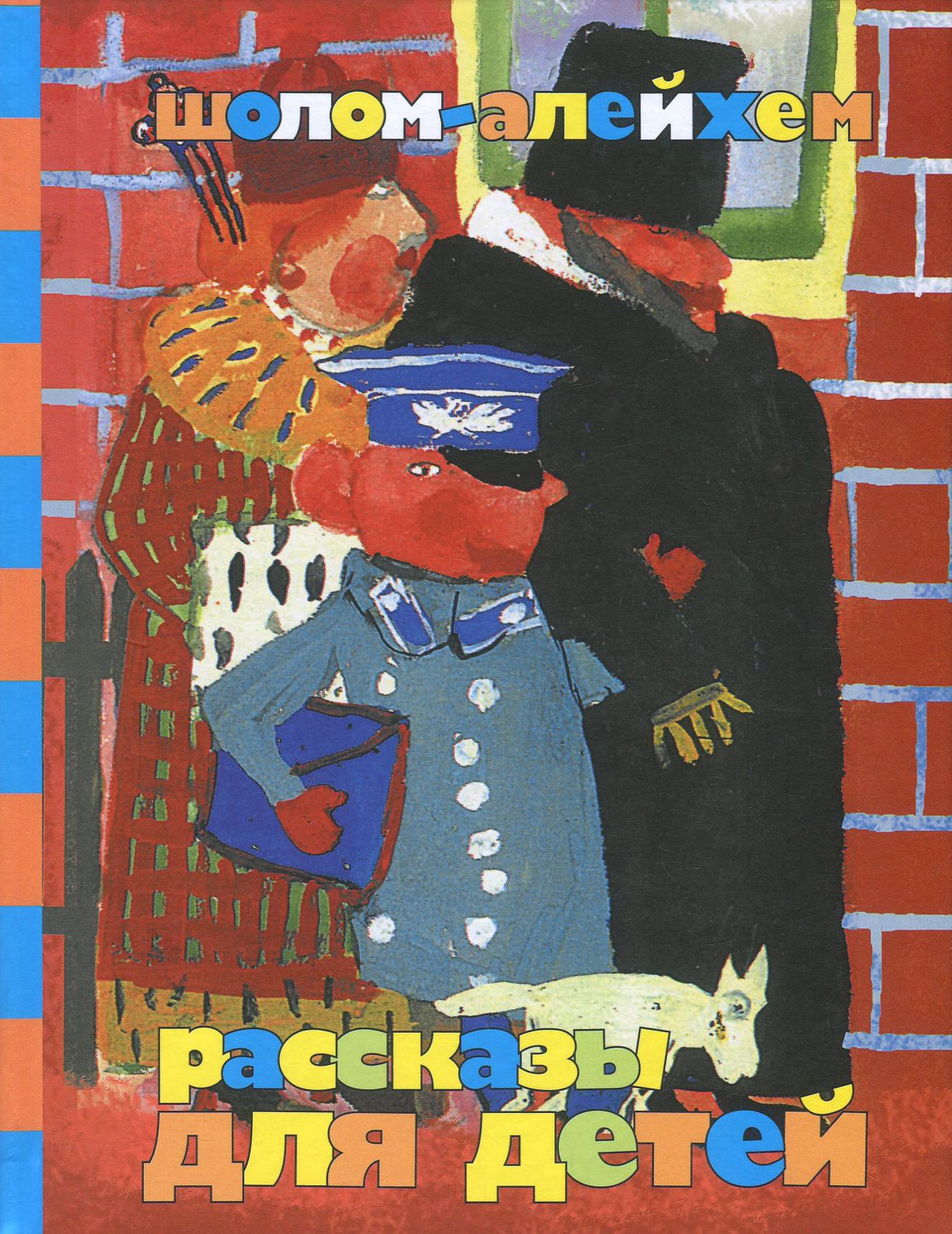 Шолом-Алейхем. Рассказы для детей