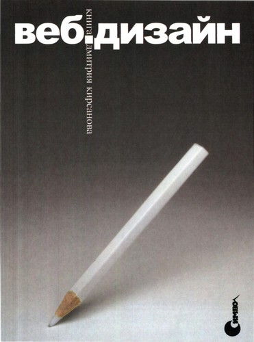 Веб-дизайн: книга Дмитра Кірсанова
