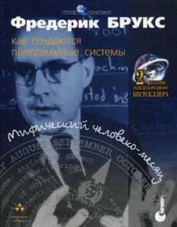 Міфічний людино-місяць або як створюються програмні системи