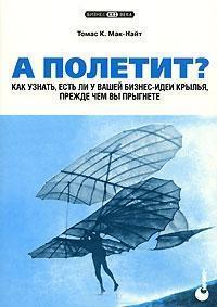 А полетить? Як дізнатися, чи є у вашої бізнес-ідеї крила, перш ніж ви стрибнете
