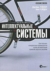 Майже інтелектуальні системи. Як отримати конкурентні переваги шляхом автоматизації прийняття 