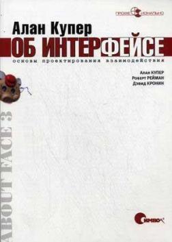Алан Купер про інтерфейс. Основи проектування взаємодії