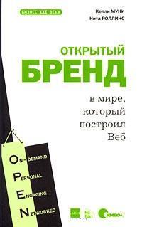 Відкритий бренд у світі, який побудував Веб