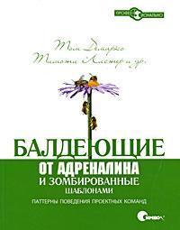 Балдеющіе від адреналіну і зомбовані шаблонами. 