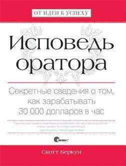 Сповідь оратора. Секретні відомості про те, як заробляти 30 000 доларів на годину