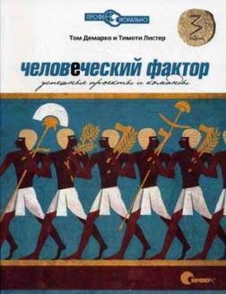 Людський фактор. Успішні проекти і команди