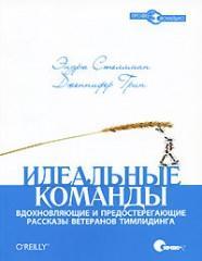 Ідеальні команди. Надихаючі і застережливі розповіді ветеранів тімлідінга
