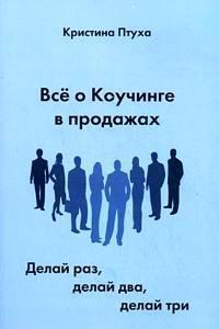 Все про коучинг в продажах. Роби раз, роби два, роби три