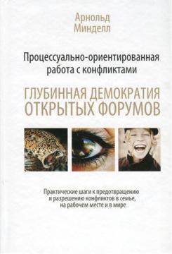 Процесуально-орієнтована робота з конфліктами. Глибинна демократія відкритих форумів. практичес