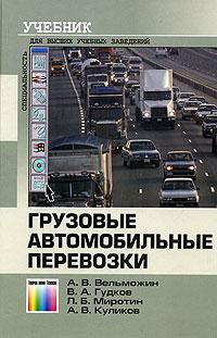 Вантажні автомобільні перевезення. Підручник
