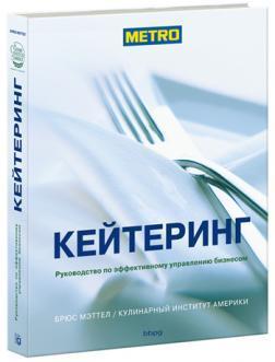 Кейтерінг. Керівництво по ефективному управлінню бізнесом. Кулінарний інститут Америки