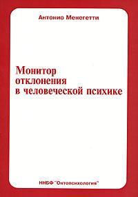 Монітор відхилення в людській психіці