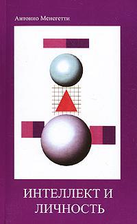 Інтелект і особистість