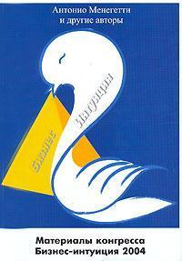 Матеріали конгресу Бізнес-інтуїція 2004