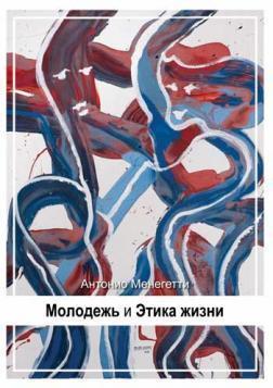 Молодь і етика життя