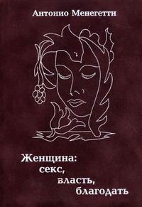 Жінка: секс, влада, благодать