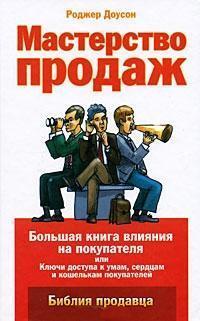 Майстерність продажів. Велика книга впливу на покупця, або Ключі доступу до умам, серцям і гаманця