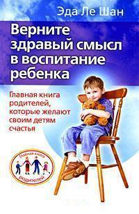 Поверніть здоровий глузд у виховання дитини