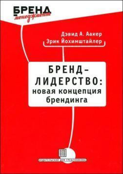 Бренд-лідерство: нова концепція брендингу