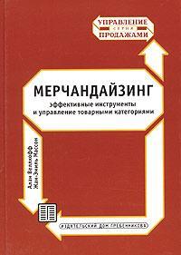 Мерчандайзинг: ефективні інструменти і управління товарними категоріями