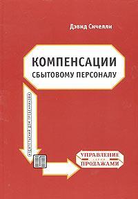 Компенсації збутовому персоналу. Практичний посібник з розробки ефективних компенсаційних 