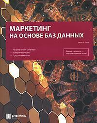 Маркетинг на основі баз даних