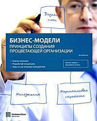 Бізнес-моделі. Принципи створення процвітаючої організації