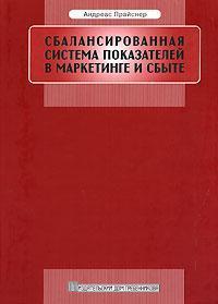 Збалансована система показників в маркетингу і збуті